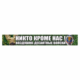 Наклейка "Никто кроме нас! Воздушно-десантные войска!", орел, цветная, 700 х 100 мм