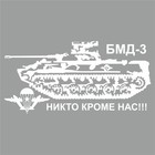 Наклейка "Боевая машина десанта", плоттер, 400 х 200 мм, белая - фото 291523931