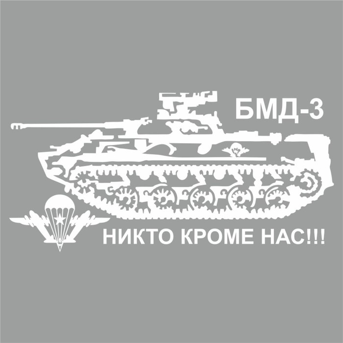 Наклейка "Боевая машина десанта", плоттер, 400 х 200 мм, белая - Фото 1