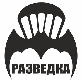 Наклейка "Эмблема Разведка", плоттер, 200 х 200 мм, черная