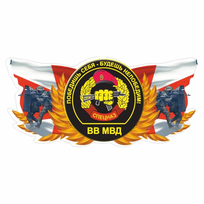 Наклейка "Спецназ ВВ МВД", цветная, 200 х 100 мм - Фото 1