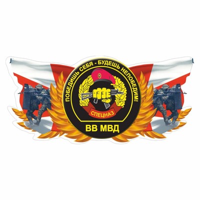 Наклейка "Спецназ ВВ МВД", цветная, 300 х 150 мм
