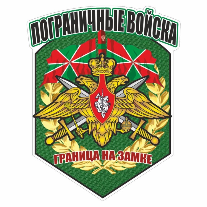 Наклейка шеврон "Погранвойска Россия", 100 х 135 мм - Фото 1