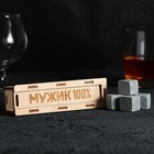 Камни для виски в деревянной шкатулке «Мужик 100%», 4 шт - Фото 1