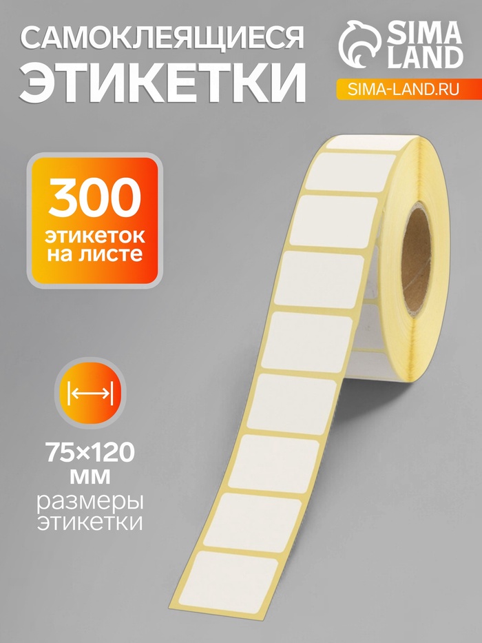 Термоэтикетка 75×120 мм, диаметр втулки=40 мм, 300 этикеток, трехслойная - Фото 1