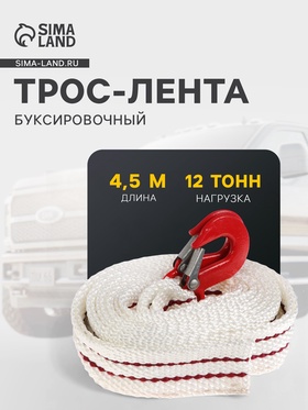 Трос-лента буксировочный, 12 т, 4.5 м, 2 крюка, чехол