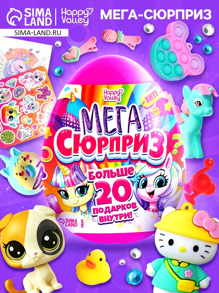Игрушка - сюрприз в яйце «Мега-сюрприз», больше 20 подарков, 20 см, МИКС