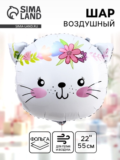 Воздушный шар фольгированный 22" «Милая кошечка»
