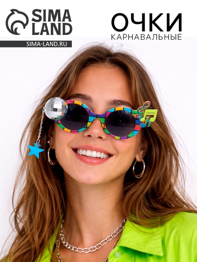 Карнавальные очки «Дискотека»