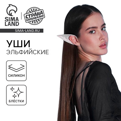 Уши Эльфа, серебряные