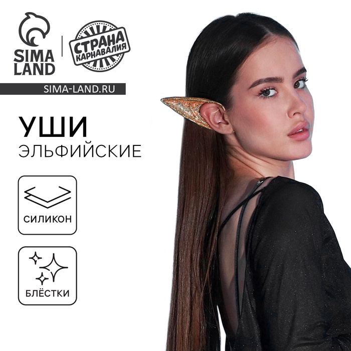 Уши Эльфа, цвет золото - Фото 1