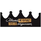 Корона карнавальная «Мама отдыхает», картон, 64 х 15,3 см. - Фото 2