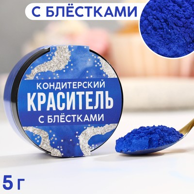 Кандурин и пищевые блёстки синие для десертов и напитков, водорастворимый, 5 г.