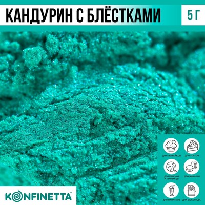 Кандурин и пищевые блёстки бирюзовые для десертов и напитков, водорастворимый, 5 г.