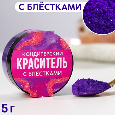 Кандурин и пищевые блёстки фиолетовые для десертов и напитков, водорастворимый, 5 г.