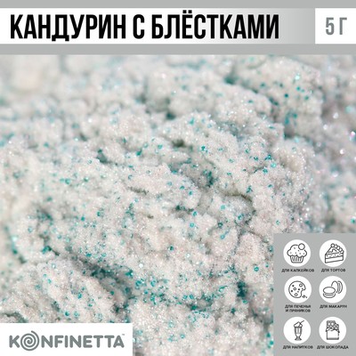 Кандурин и пищевые блёстки серебристые для десертов и напитков, пасха, 5 г.