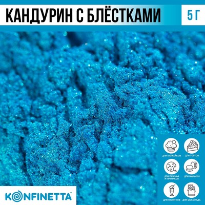 Кандурин и пищевые блёстки голубые для десертов и напитков, водорастворимый, 5 г.
