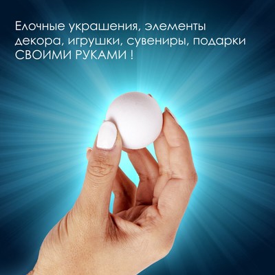 Пенопластовые шары, заготовка для творчества 3 см, 10 шт.