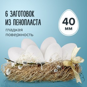 Пенопластовые заготовки для творчества "Эллипсы" 4 см набор 6 шт (яйцо)