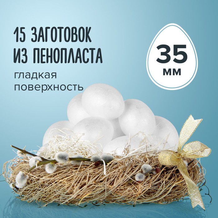 Пенопластовые заготовки для творчества «Эллипсы. Яйца» набор 15 шт., 3.5 см - Фото 1