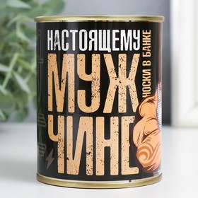 Носки в банке  "Настоящему мужчине" (внутри носки мужские, цвет чёрный) 9253704