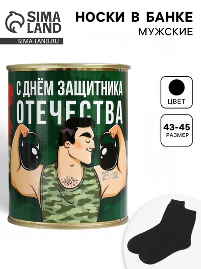 Носки мужские в банке «Клуб настоящих мужиков», подарочные, чёрные, 43-45 р-р