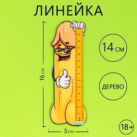 Деревянная фигурная линейка 15 см. 18+