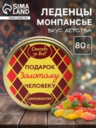 Леденцы монпансье в банке «Золотому человеку», 80 г - Фото 1