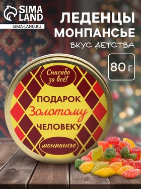 Леденцы монпансье в банке «Золотому человеку», 80 г 9372971