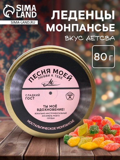 Леденцы монпансье в банке «Песня любви», 80 г.
