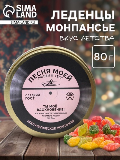 Леденцы монпансье в банке «Песня любви», 80 г