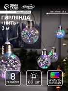 УЦЕНКА Гирлянда «Нить» 3 м с насадками «Лампочки шары», IP20, прозрачная нить, 80 LED, свечение мульти, 8 режимов, 220 В - Фото 1