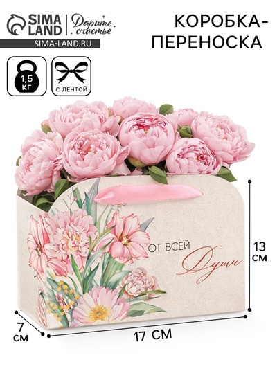 Переноска для цветов складная «От всей души», 17×13×7 см