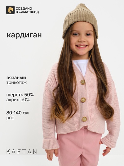 Кардиган для девочки KAFTAN, розовый, размер 28 (86-92 см)