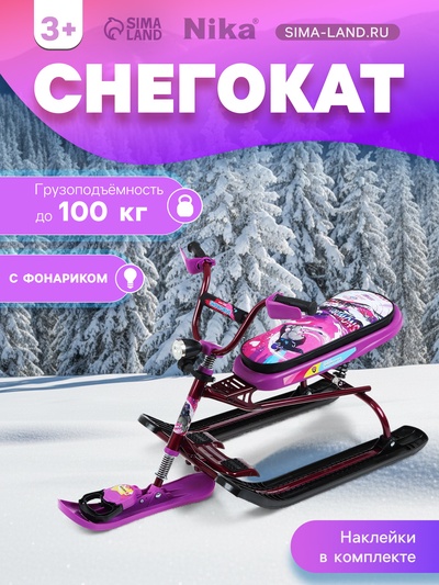 Снегокат Nika Snowdrive, СНД3/SL, цвет фиолетовый/чёрный/бордовый