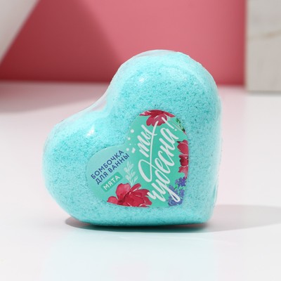 Бомбочка для ванны в форме сердца «Ты чудесна!», 130 г, мята