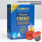 Кофе натуральный молотый Veronese ESPRESSO ELEGANTE FIRENZE в капсулах, 10*5 г 9424587 - фото 9613751