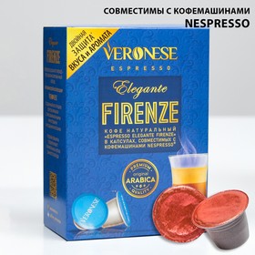 Кофе натуральный молотый Veronese ESPRESSO ELEGANTE FIRENZE в капсулах, 10*5 г