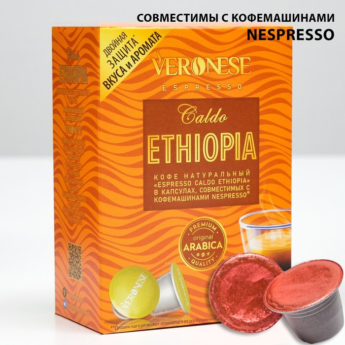 Кофе натуральный молотый Veronese CALDO ETHIOPIA в капсулах, 10*5 г