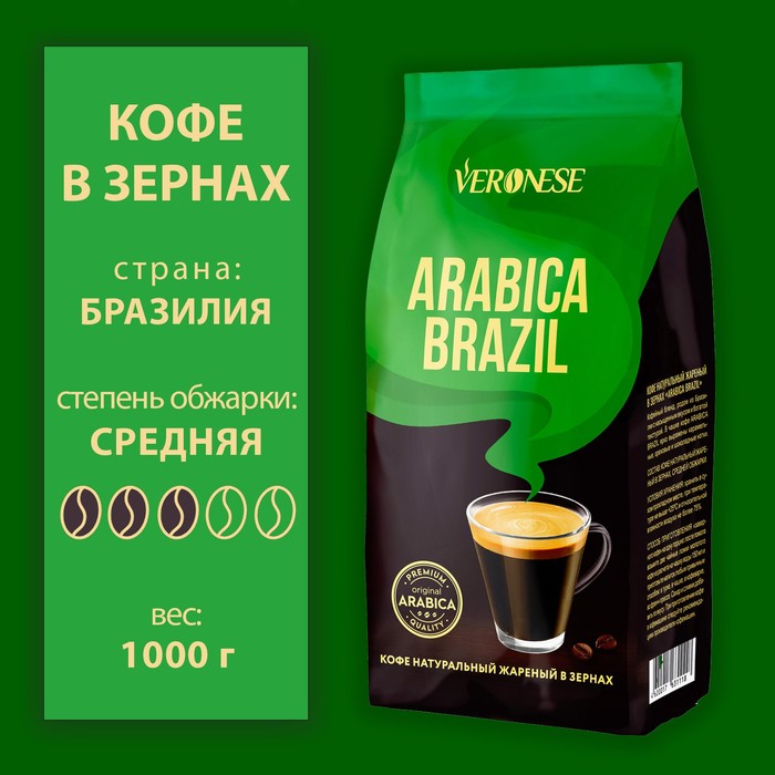 Кофе в зернах Veronese Arabica Brazil, 1000 г - Фото 1
