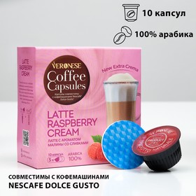 Кофейный напиток Veronese Latte Raspberry CREAM в капсулах, 90 г