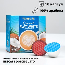 Кофейный напиток Veronese COCONUT FLAT WHITE в капсулах, 90 г