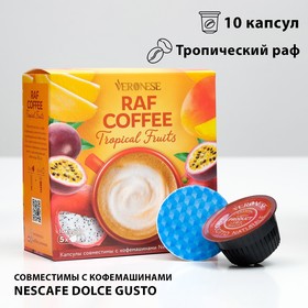 Кофейный напиток Veronese RAF TROPICAL FRUITS в капсулах, 100 г 9424611