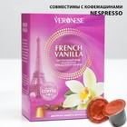 Кофе натуральный молотый Veronese FRENCH VANILLA в капсулах, 10*5 г 9424619 - фото 10171124