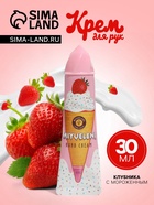 Крем для рук «Клубника с мороженым» увлажняющий, 30 мл - Фото 1