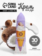 Крем для рук «Кокос с мороженым» увлажняющий, 30 мл - Фото 1