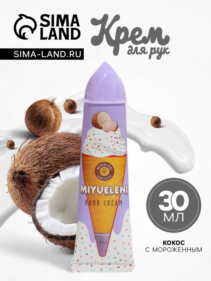 Крем для рук «Кокос с мороженым» увлажняющий, 30 мл - Фото 1