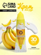 Крем для рук «Банан с мороженым» увлажняющий, 30 мл - Фото 1
