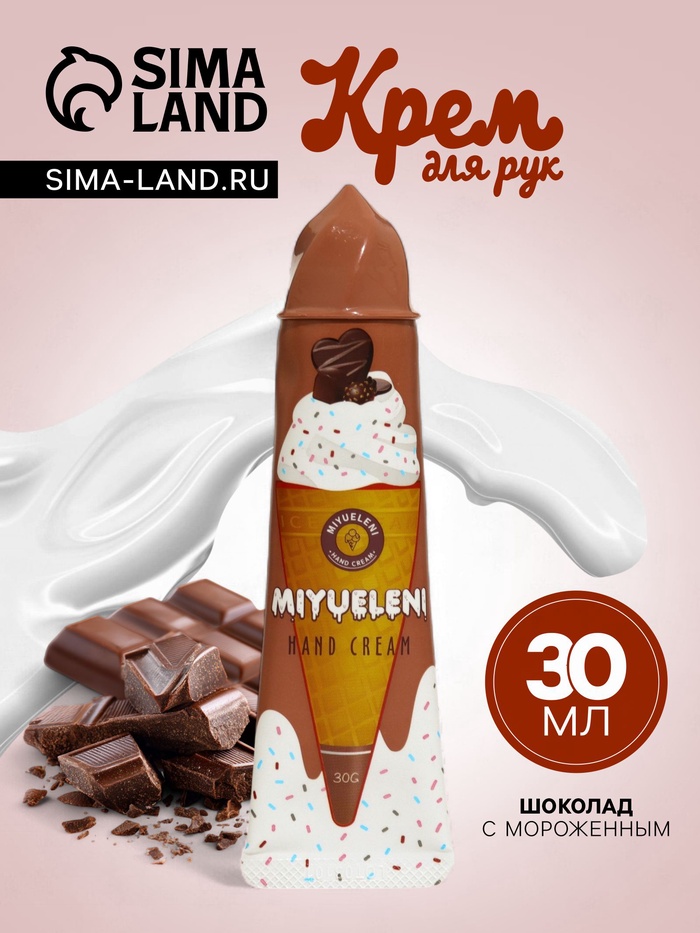Крем для рук «Шоколад с мороженым» увлажняющий, 30 мл - Фото 1
