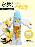 Крем для рук «Ваниль с мороженым» увлажняющий, 30 мл - Фото 1